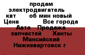 продам электродвигатель 5.5 квт 1440 об/мин новый › Цена ­ 6 000 - Все города Авто » Продажа запчастей   . Ханты-Мансийский,Нижневартовск г.
